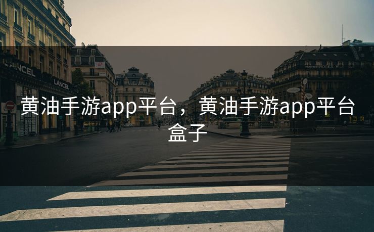 黄油手游app平台，黄油手游app平台盒子
