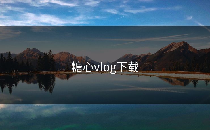 糖心vlog下载